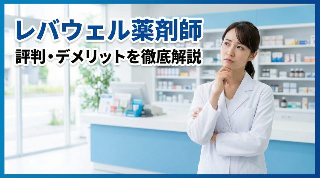 レバウェル薬剤師のデメリットは？口コミ・評判から向いている人・向いていない人を徹底解説【2026年最新版】
