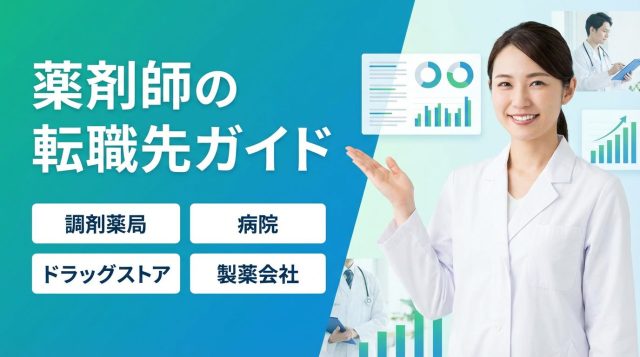 【2026年最新】薬剤師の転職先おすすめ7選｜職場別の年収・仕事内容・メリット・デメリットを徹底比較
