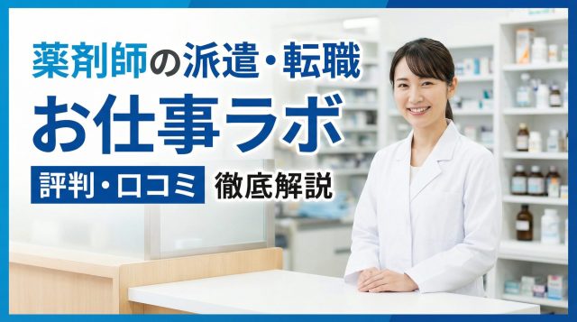 薬剤師の派遣・転職 お仕事ラボの評判・口コミを徹底解説｜メリット・デメリットも紹介
