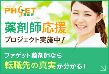 ファゲット薬剤師