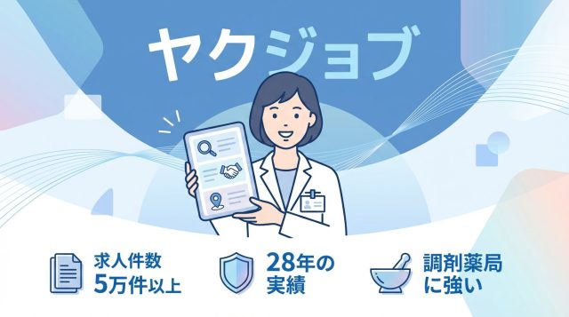 ヤクジョブの評判・口コミを徹底解説｜薬剤師転職に強い理由と使い方【2026年最新】