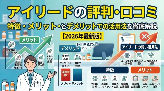 アイリード（薬剤師）の評判・口コミは？特徴・メリット・デメリットを徹底解説【2026年最新版】