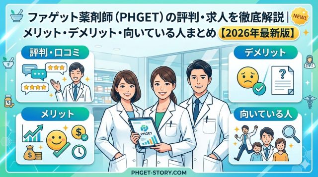 ファゲット薬剤師（PHGET）の評判・求人を徹底解説｜メリット・デメリット・向いている人まとめ【2026年最新版】