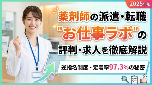 薬剤師の派遣・転職 お仕事ラボの評判・求人を徹底解説｜逆指名制度・定着率97.3%の秘密【2025年版】