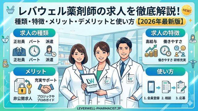 レバウェル薬剤師の求人を徹底解説！種類・特徴・メリット・デメリットと使い方【2026年最新版】
