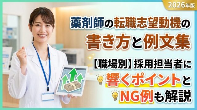 薬剤師の転職志望動機の書き方と例文集【職場別】採用担当者に響くポイントとNG例も解説【2026年最新】