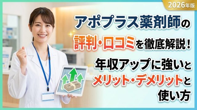 アポプラス薬剤師の評判・口コミを徹底解説！年収アップに強いメリット・デメリットと使い方【2026年版】