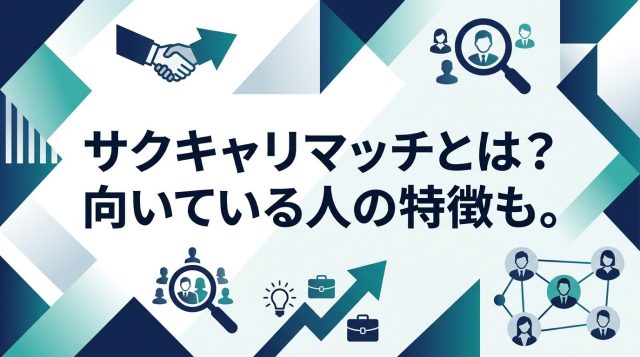 サクキャリマッチの評判・口コミは？特徴・使い方・向いている人を徹底解説