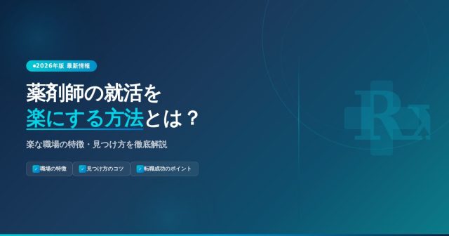 薬剤師の就活を楽にする方法とは？楽な職場の特徴・見つけ方を徹底解説【2026年版】