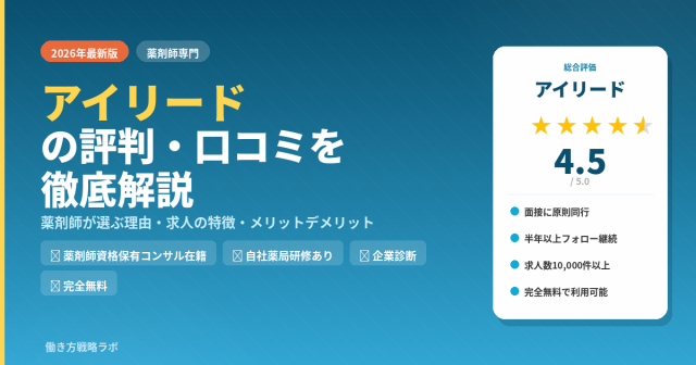 【2026年最新】アイリードの評判・口コミを徹底解説｜薬剤師が選ぶ理由・求人の特徴・メリットデメリット