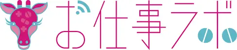 お仕事ラボ
