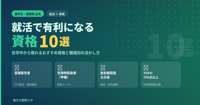 【薬学生・薬剤師必見】就活で有利になる資格10選！在学中から取れるおすすめ資格と職場別の活かし方