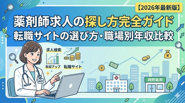  薬剤師求人の探し方完全ガイド｜転職サイトの選び方・職場別年収比較【2026年最新版】