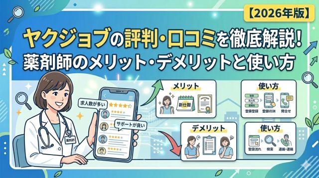 ヤクジョブの評判・口コミを徹底解説！薬剤師のメリット・デメリットと使い方【2026年版】