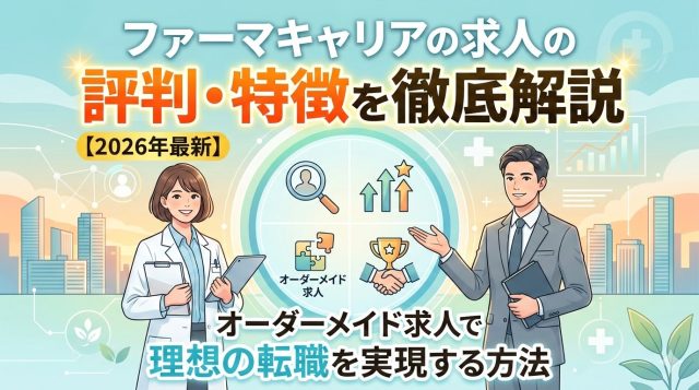 ファーマキャリアの求人の評判・特徴を徹底解説｜オーダーメイド求人で理想の転職を実現する方法【2026年最新】